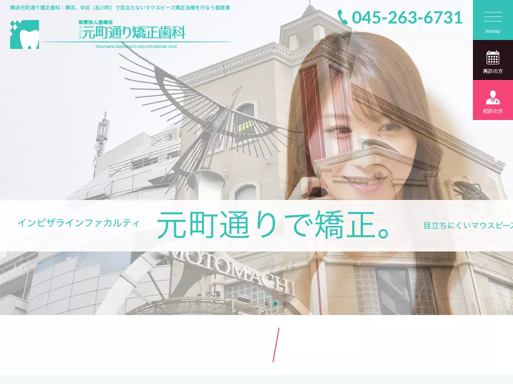 医療法人社団愛晴会横浜・元町通り矯正歯科