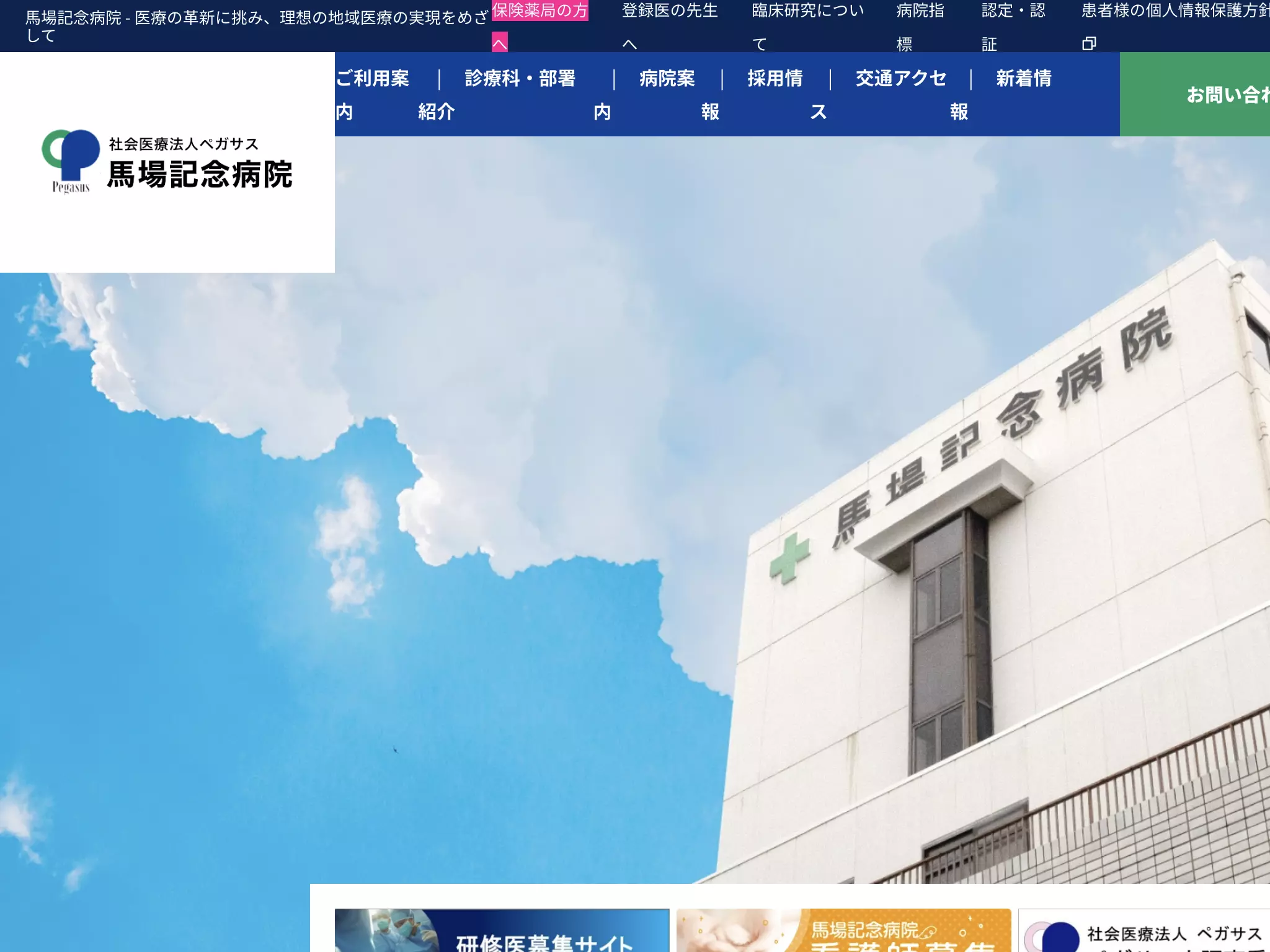 社会医療法人ペガサス馬場記念病院