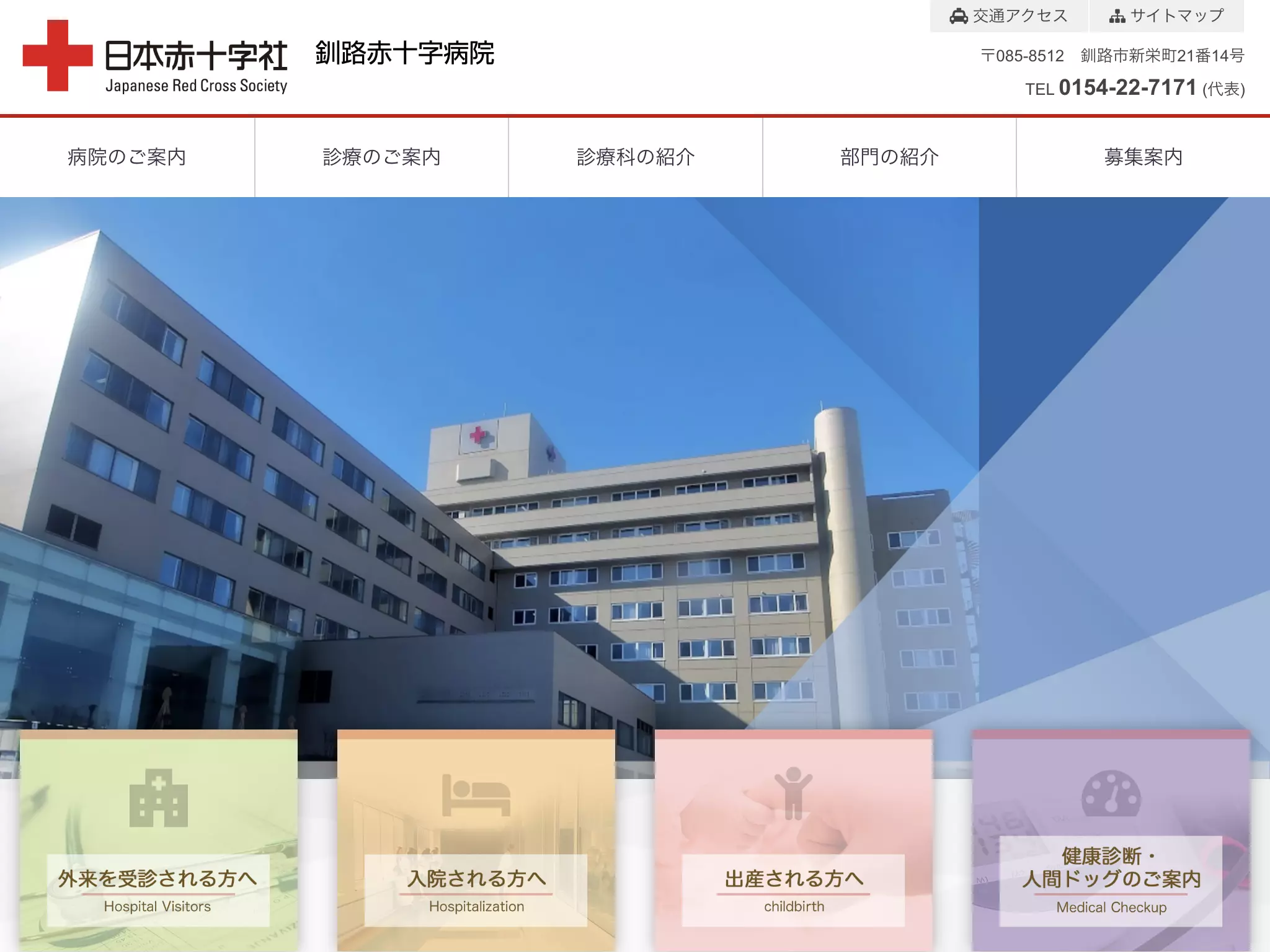 総合病院釧路赤十字病院