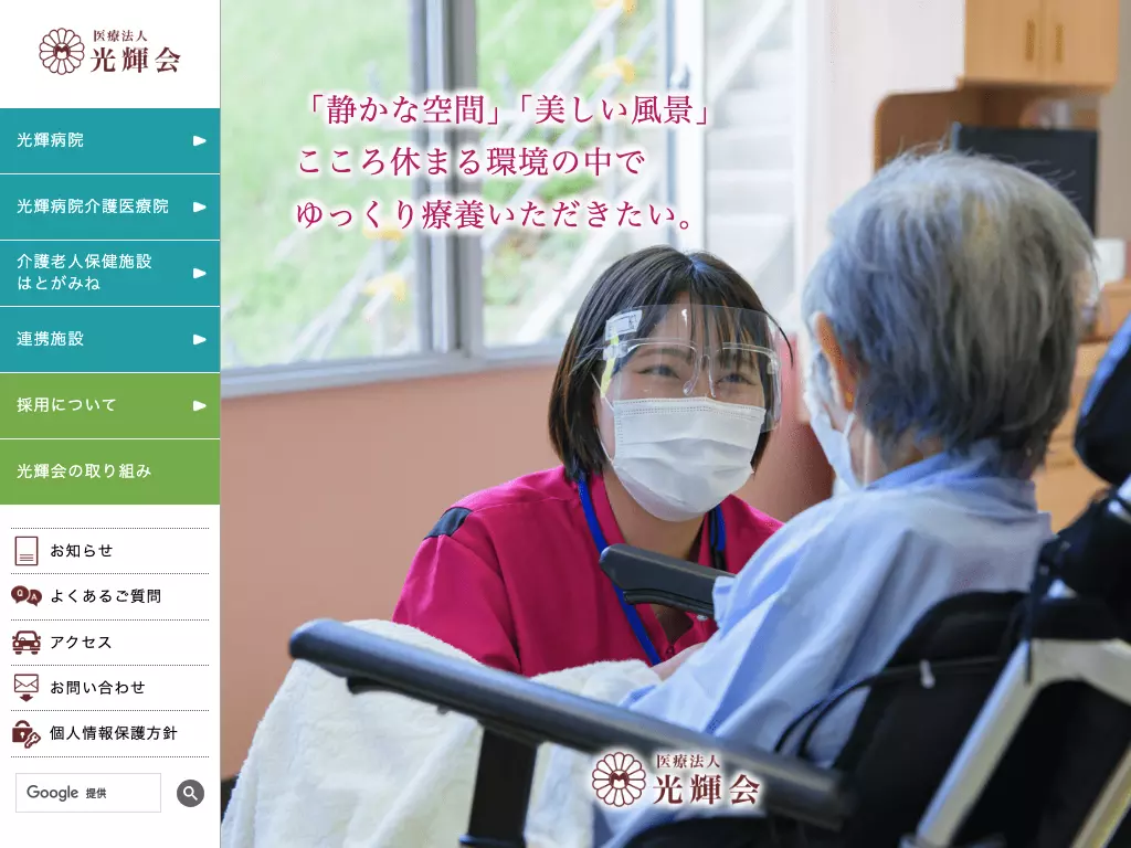 光輝病院