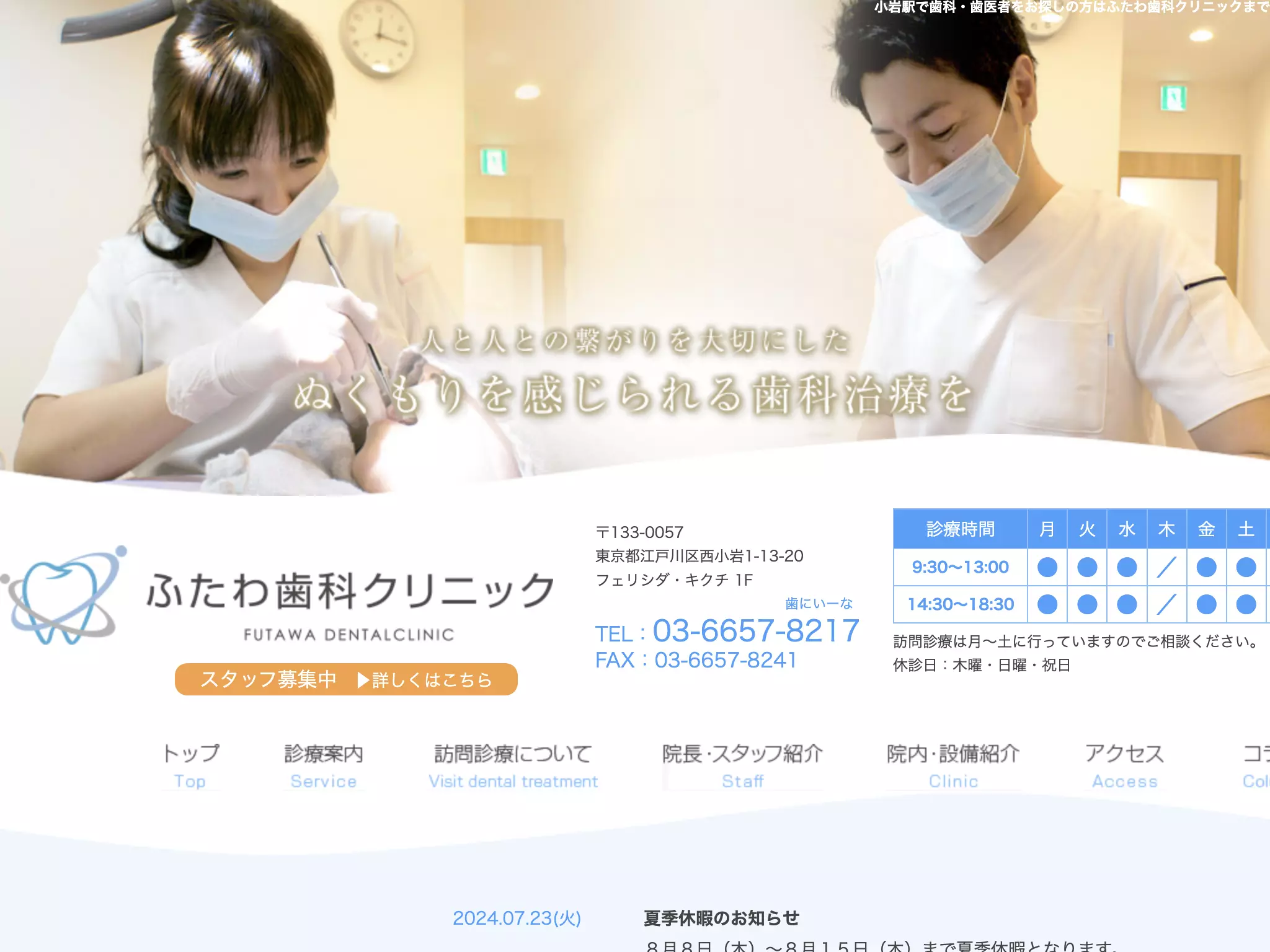 ふたわ歯科クリニック