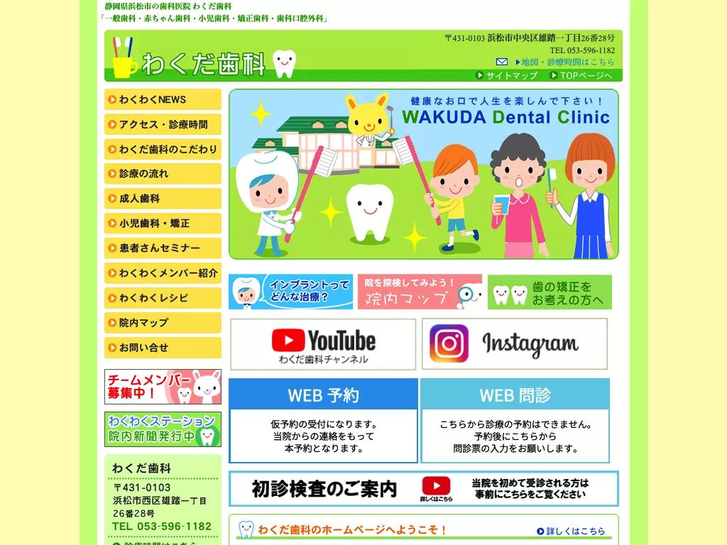 医療法人社団わくわく会わくだ歯科