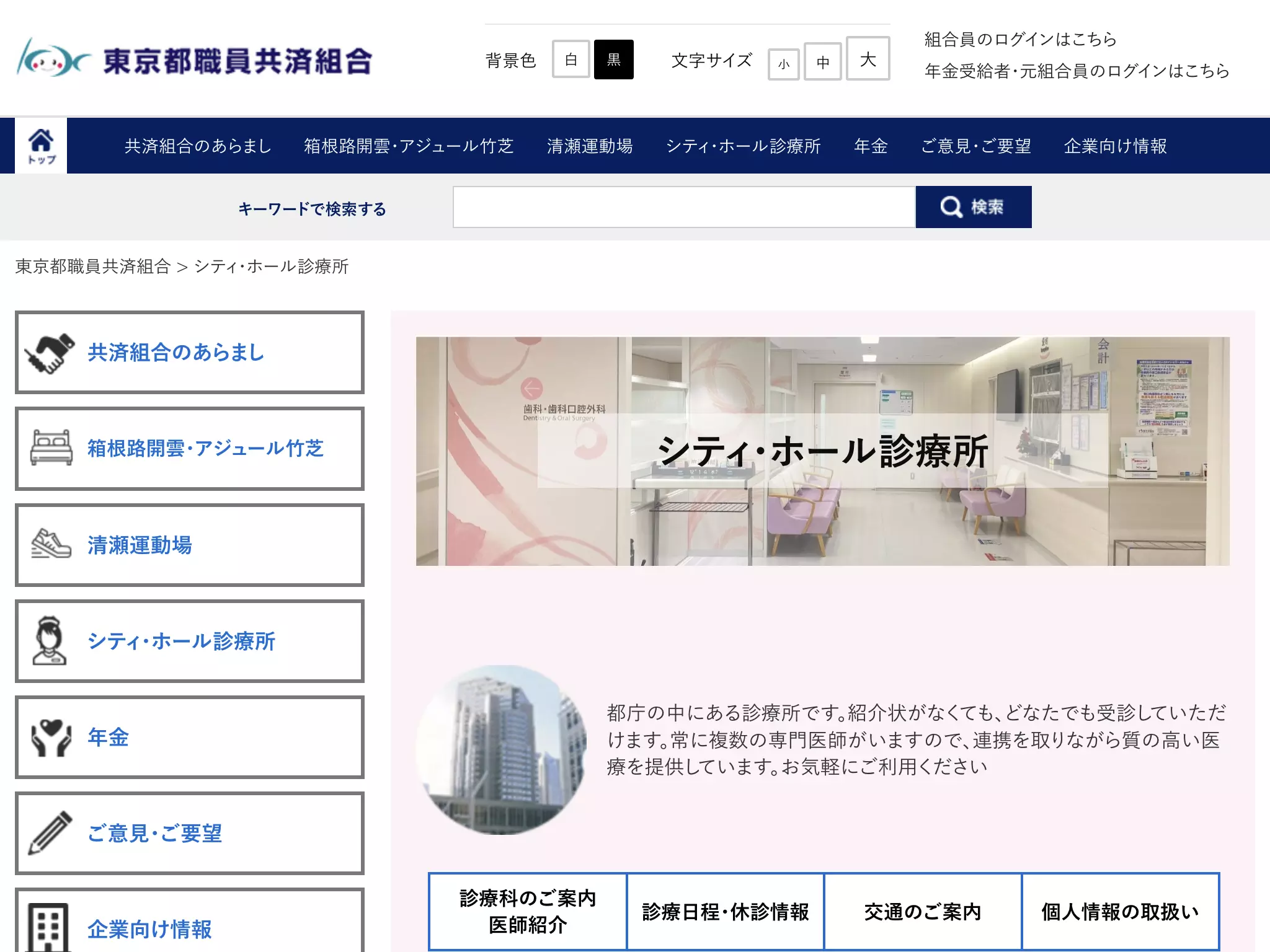 東京都職員共済組合シティ・ホール診療所
