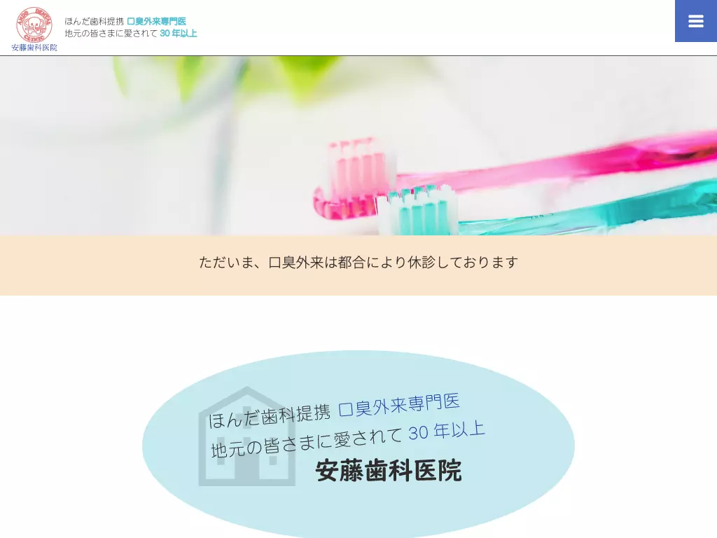 安藤歯科医院