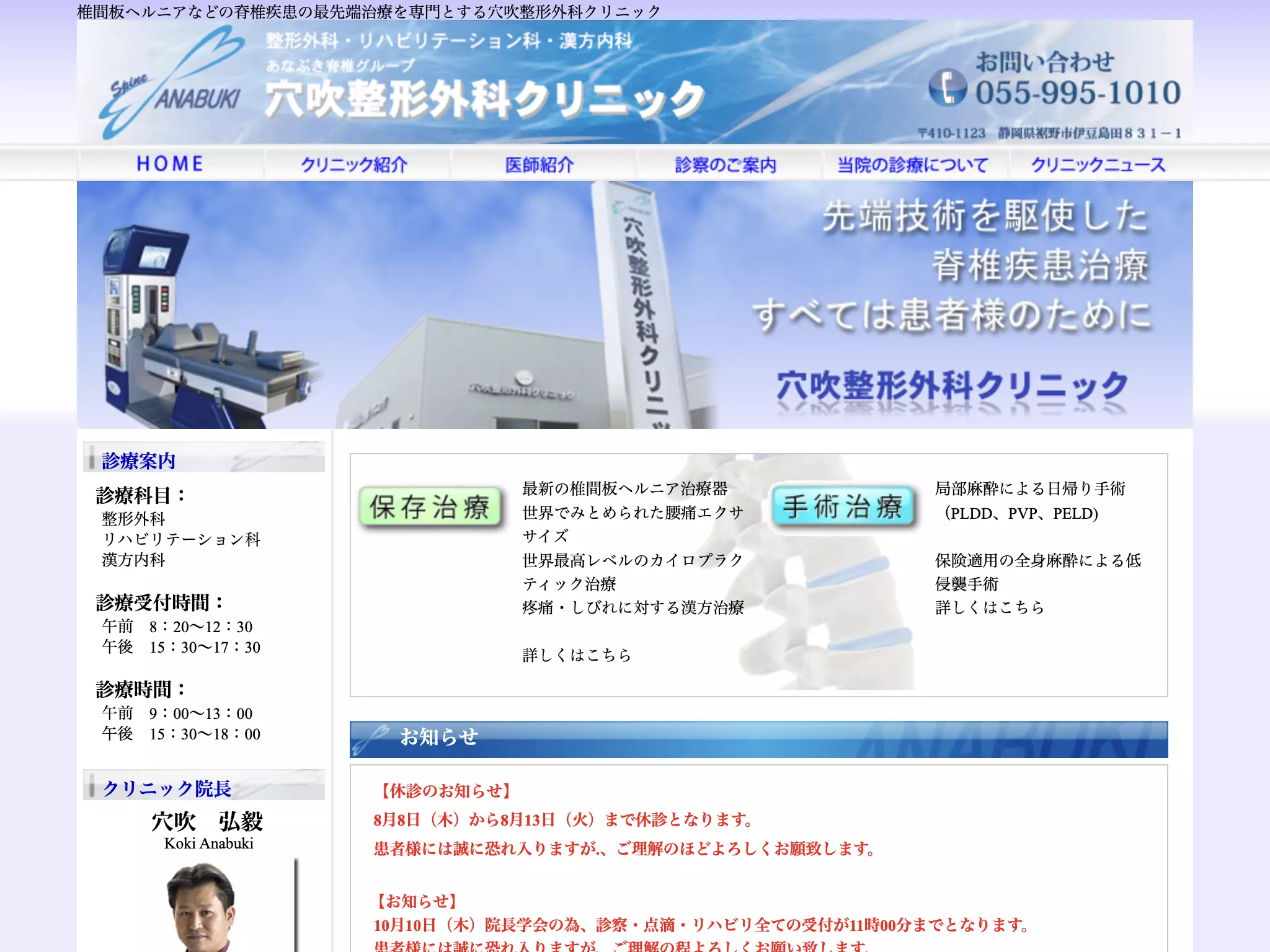 医療法人社団愛弘会　穴吹整形外科クリニック