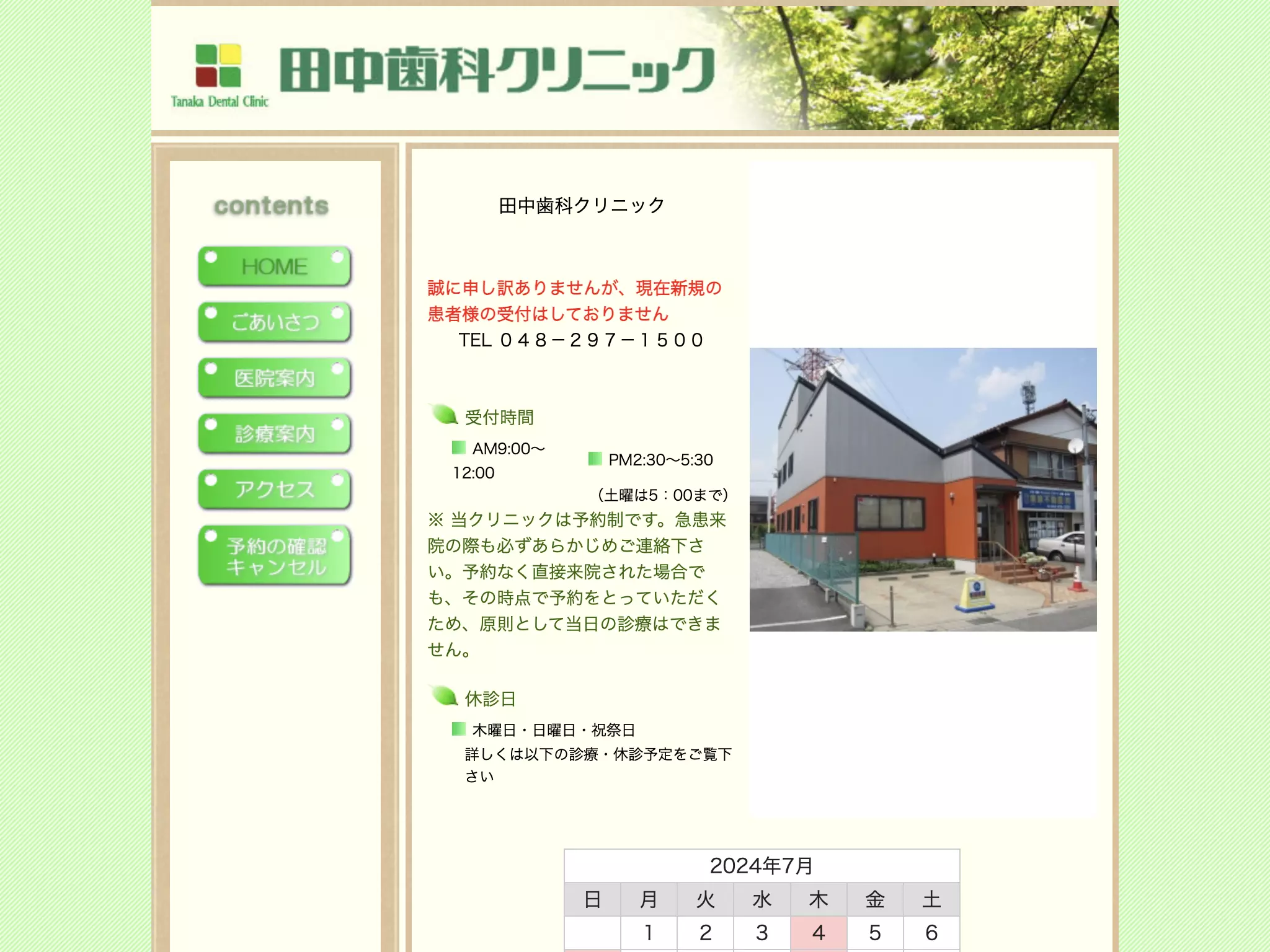 田中歯科クリニック