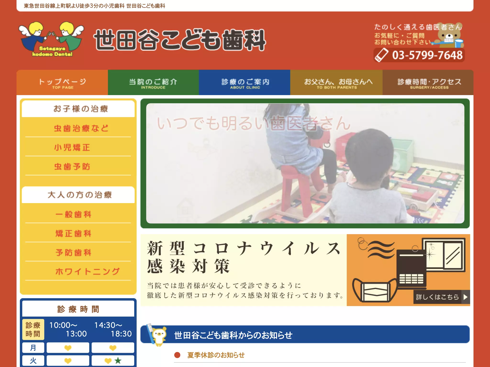 医療法人社団哲祐会　世田谷こども歯科