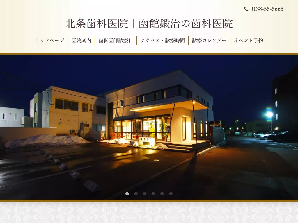 北条歯科医院