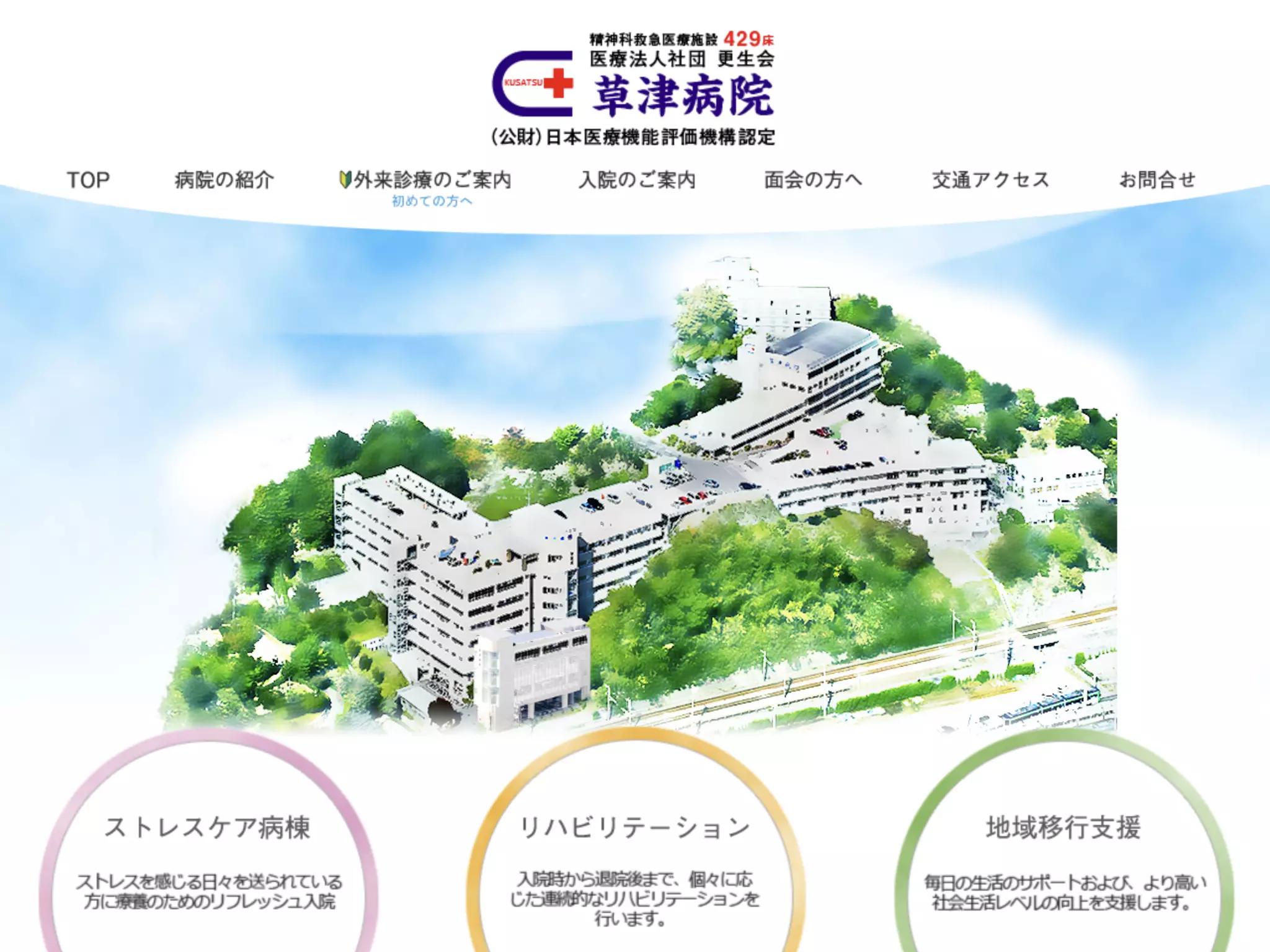 医療法人社団更生会　草津病院の画像