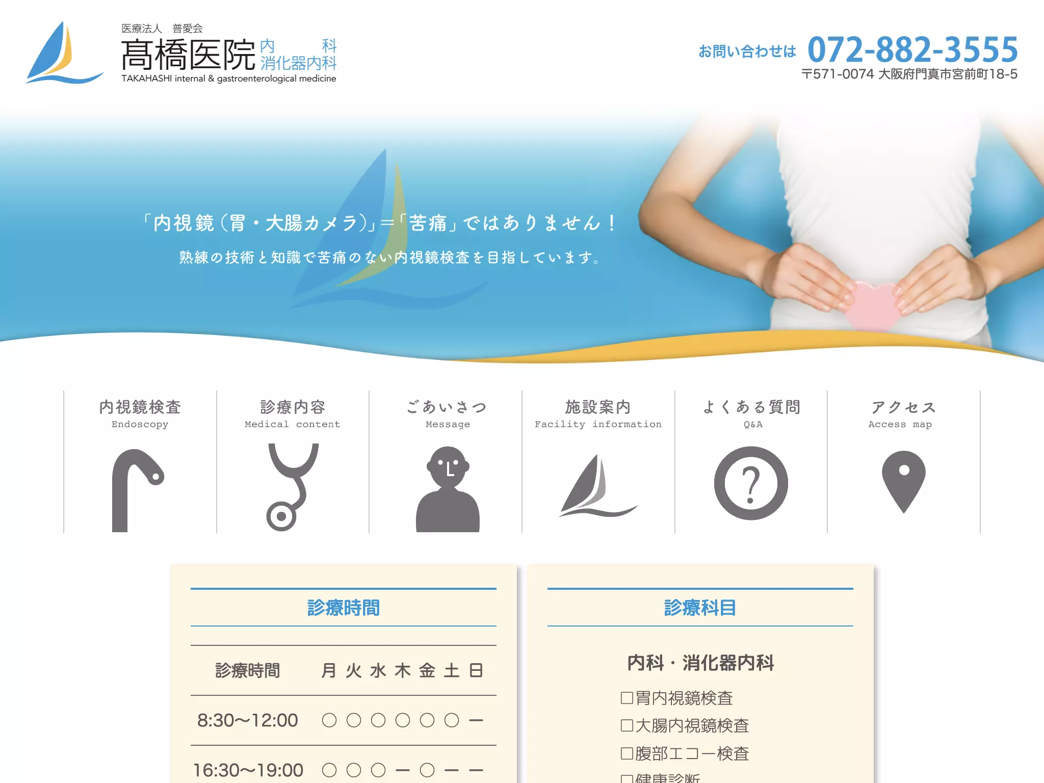 医療法人　普愛会　髙橋医院