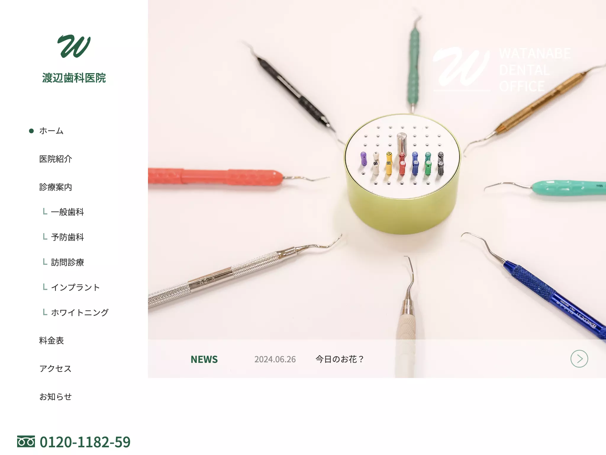 渡辺歯科医院