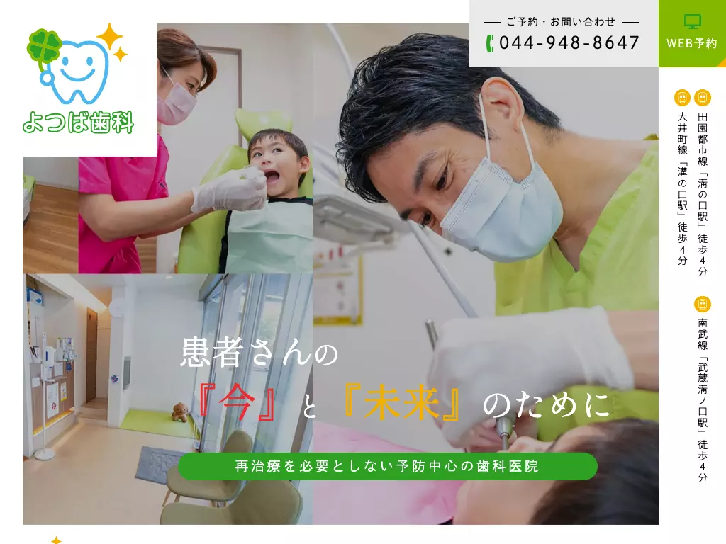 よつば歯科