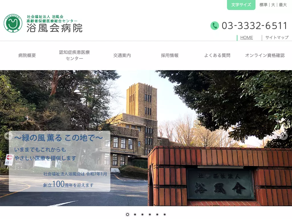 社会福祉法人　浴風会　浴風会病院