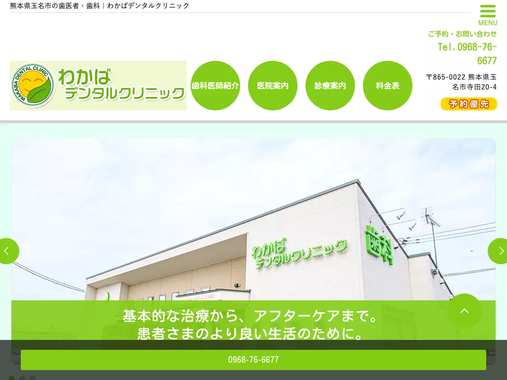わかばデンタルクリニック