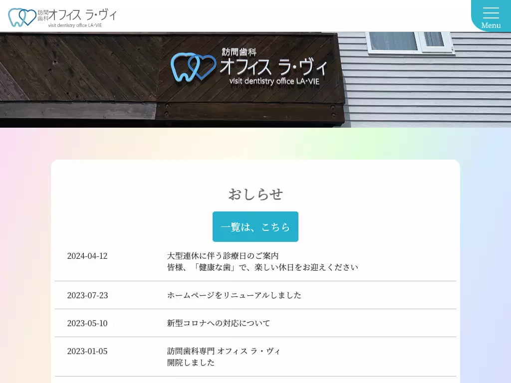 訪問歯科オフィス　ラ・ヴイ