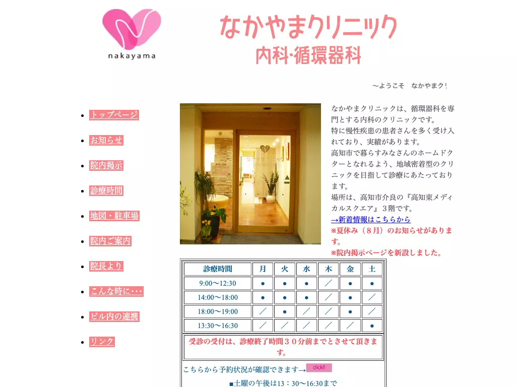 なかやまクリニック内科・循環器科