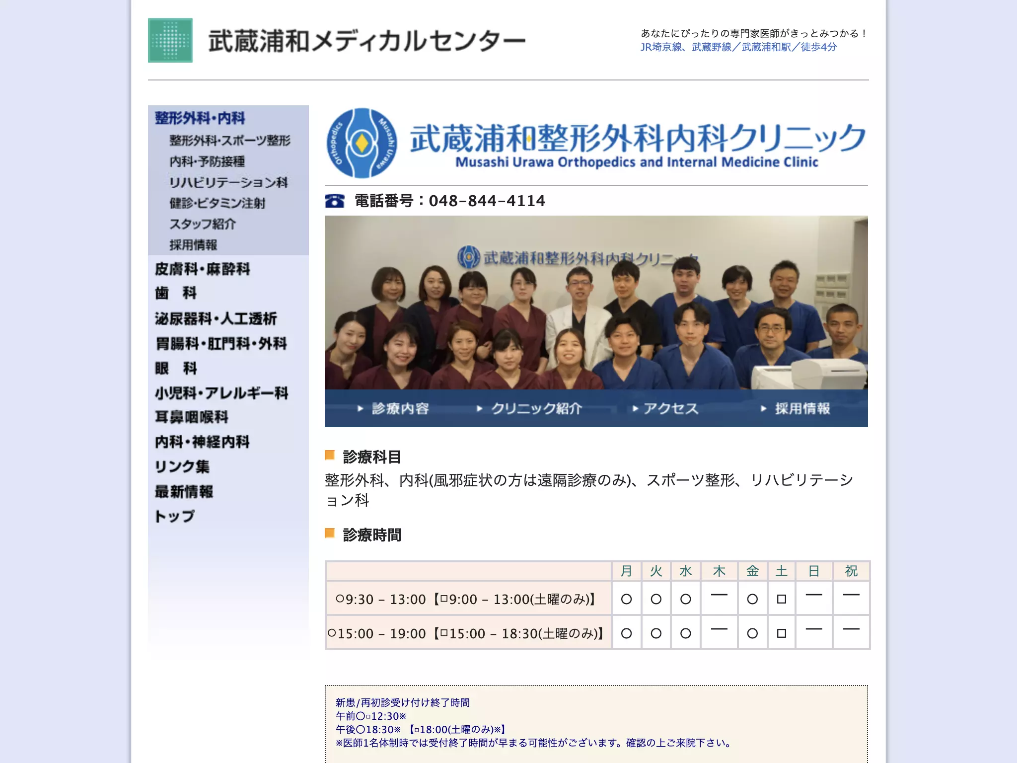 武蔵浦和整形外科内科クリニック