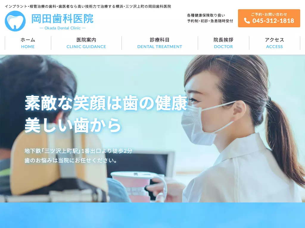 岡田歯科医院