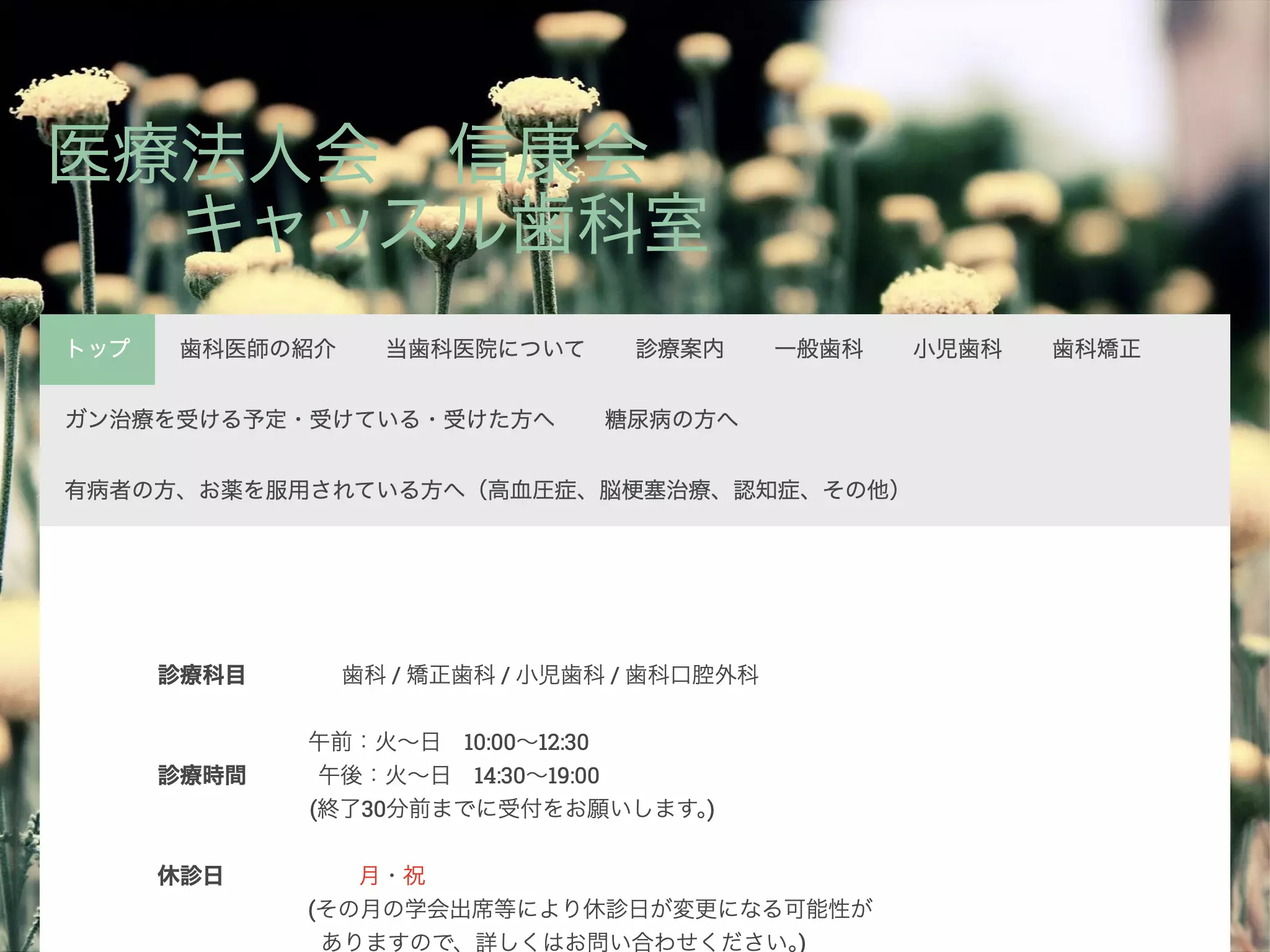 医療法人信康会　キャッスル歯科