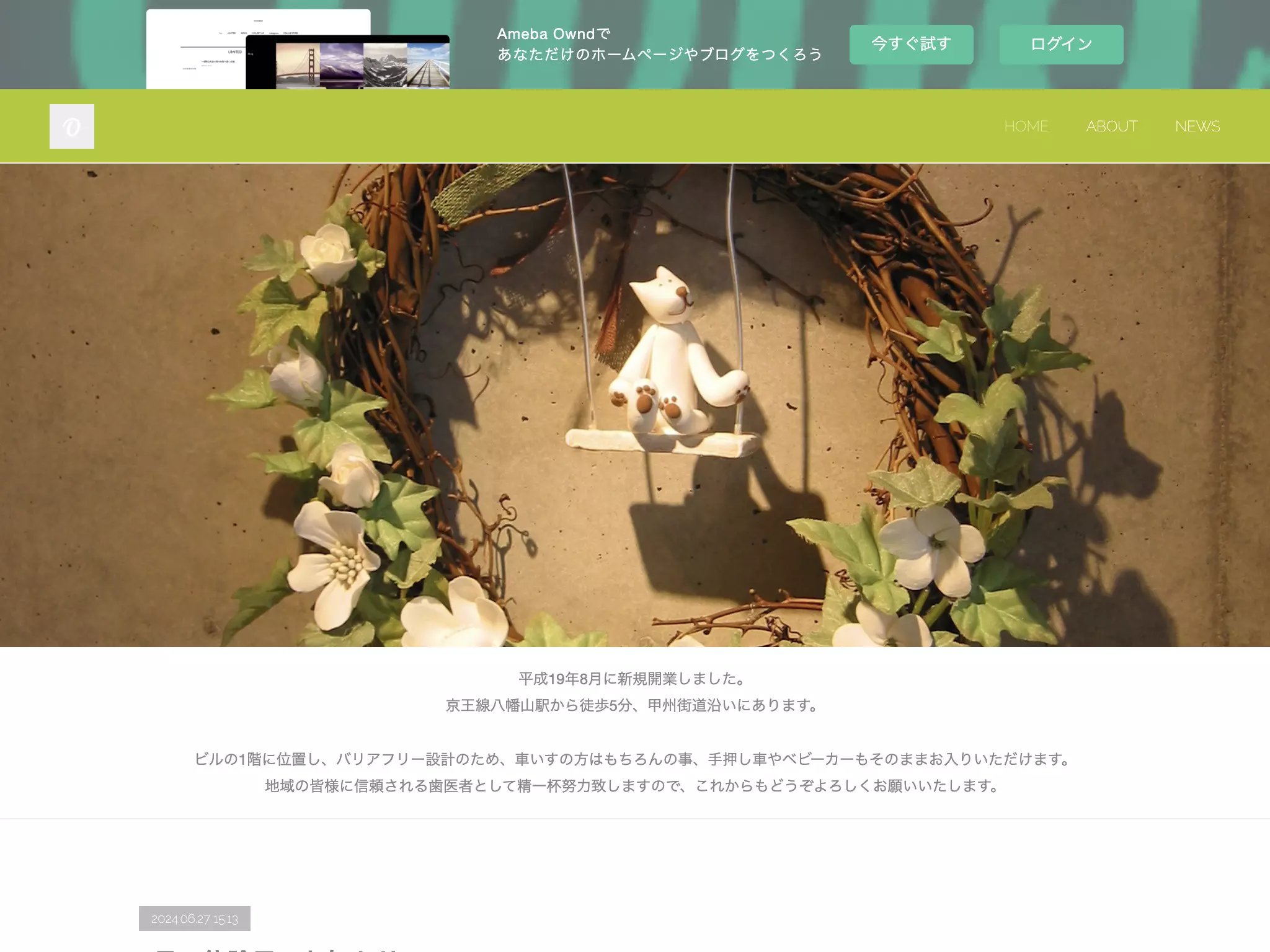 医療法人社団うつみ歯科　八幡山うつみ歯科