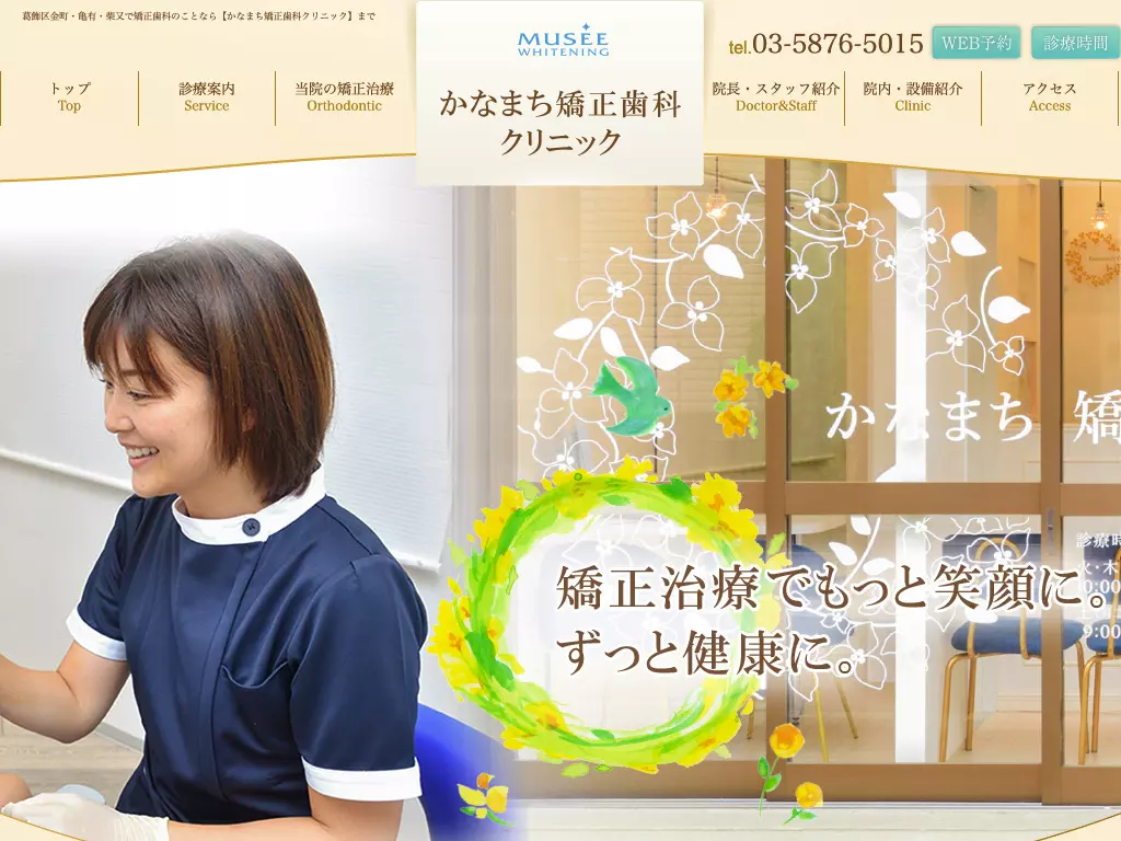 かなまち矯正歯科クリニック