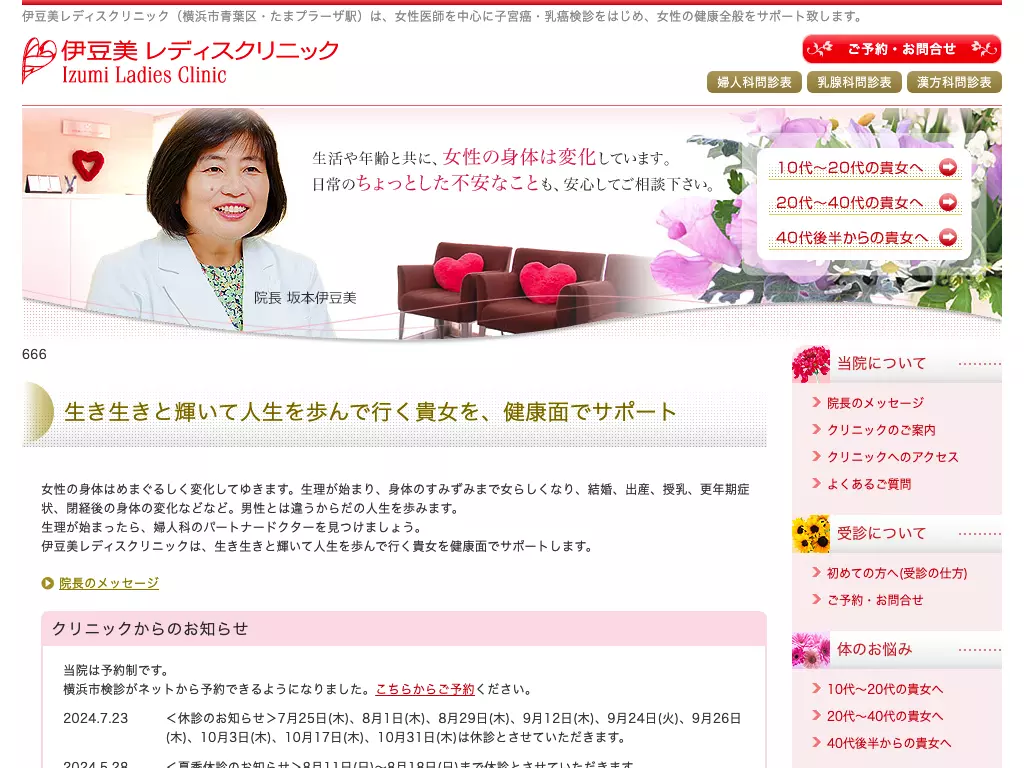 伊豆美レディスクリニック