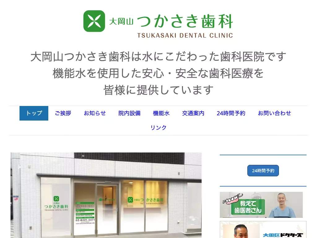 大岡山つかさき歯科