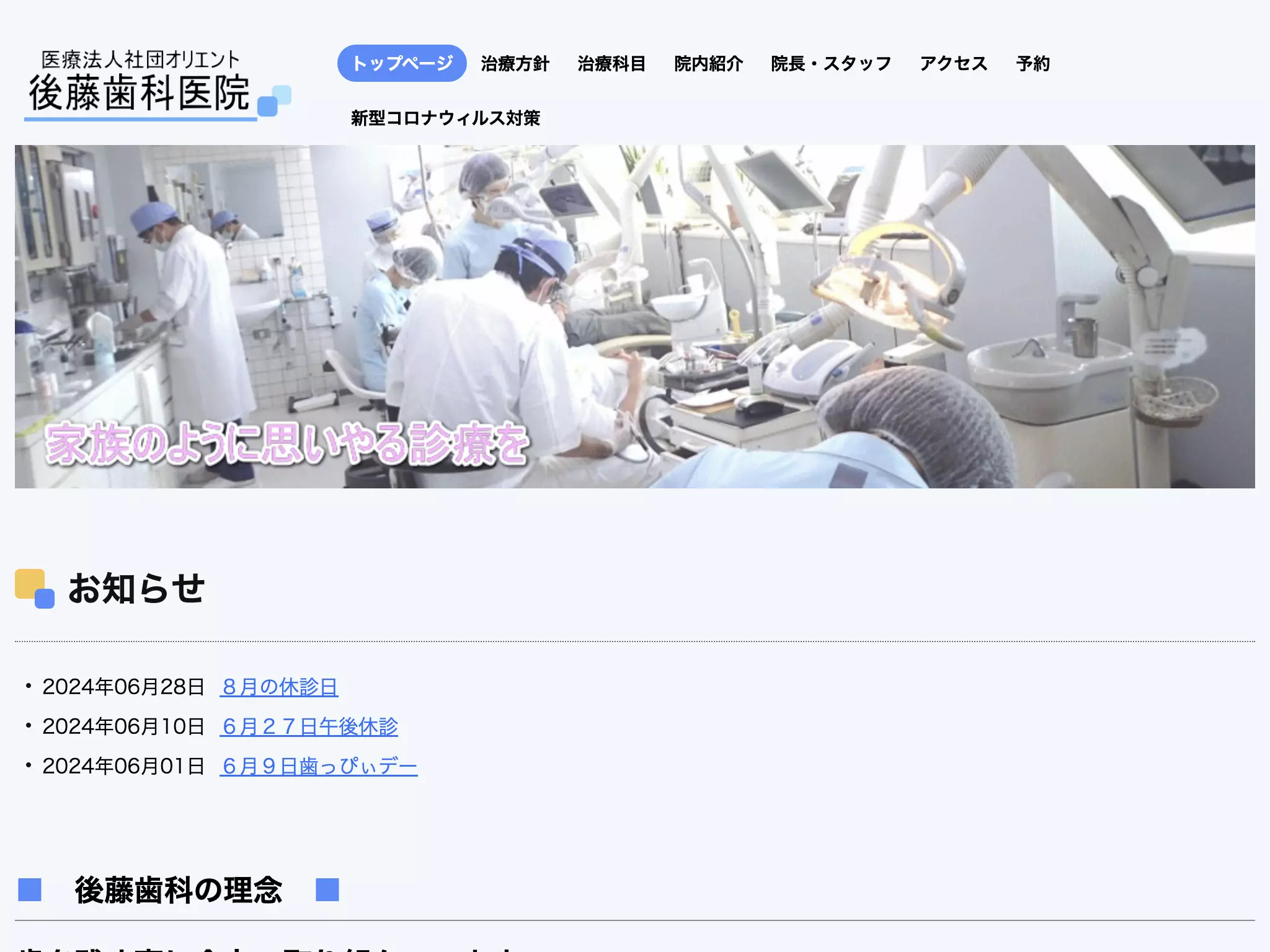 医療法人社団オリエント後藤歯科医院