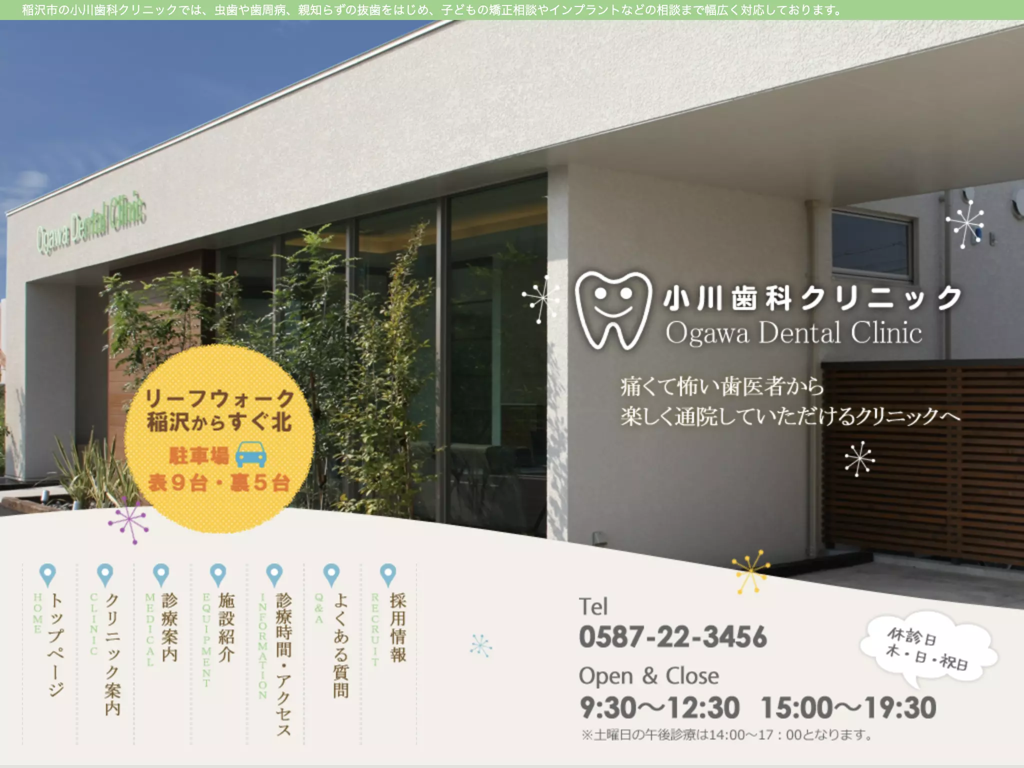 小川歯科クリニック