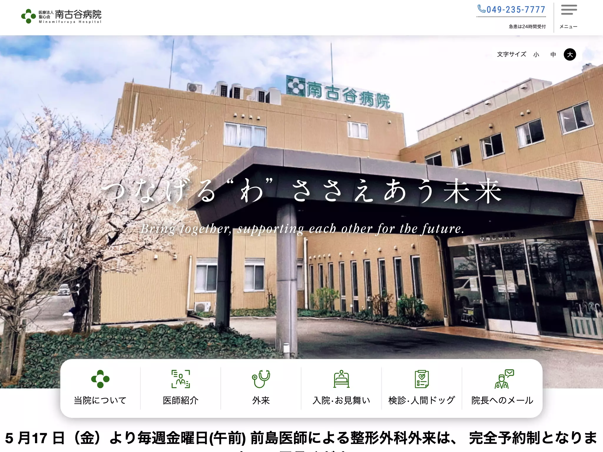 南古谷病院