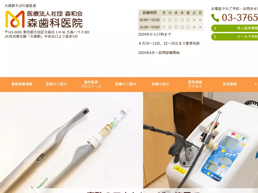 医療法人社団　森和会　森歯科医院