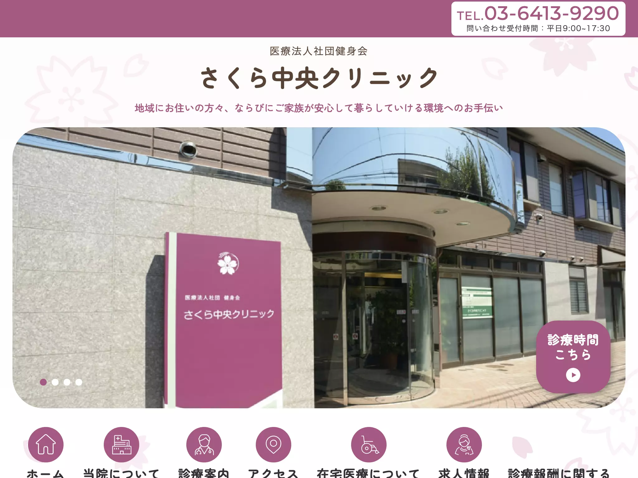 医療法人社団健身会　さくら中央クリニック