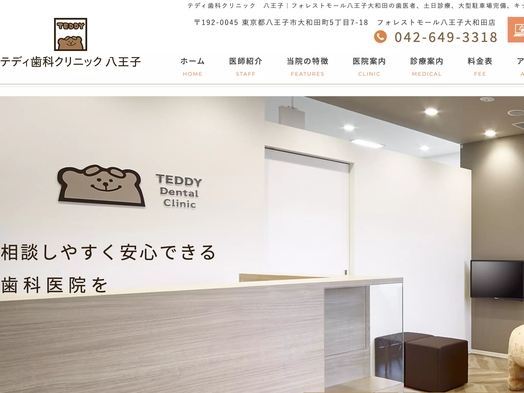 テディ歯科クリニック八王子
