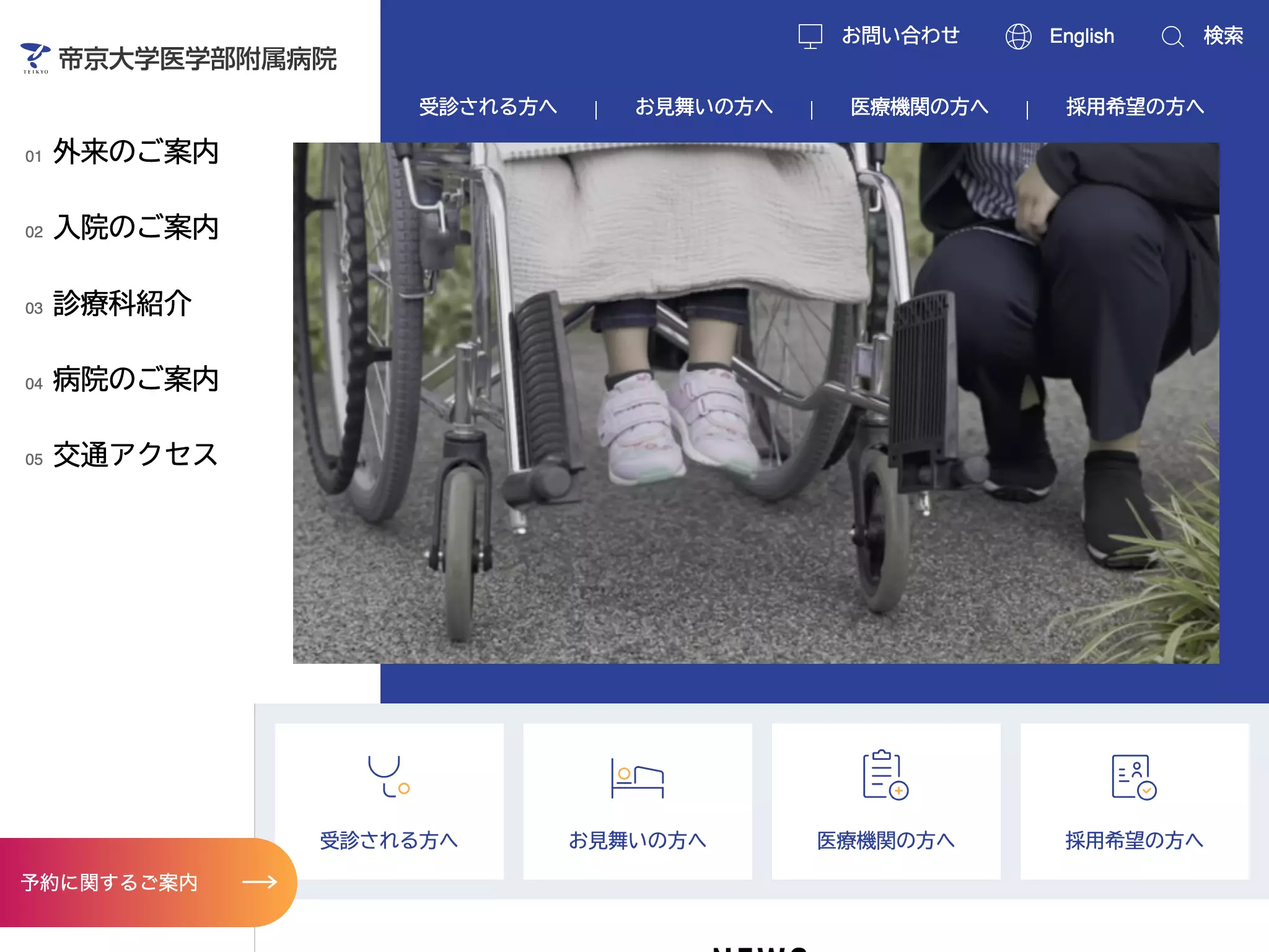 学校法人帝京大学　帝京大学医学部附属病院