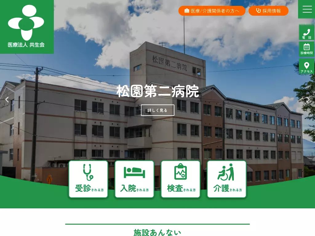 医療法人共生会　松園第二病院