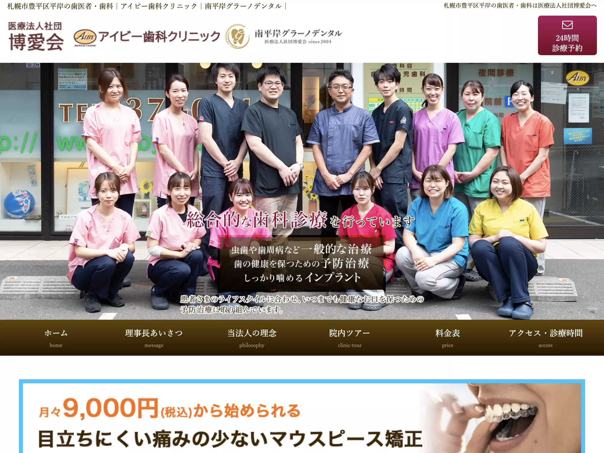 医療法人社団　博愛会　アイビー歯科クリニック