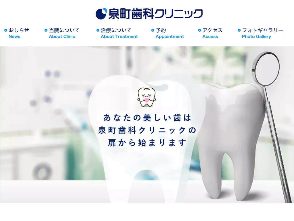 泉町歯科クリニック