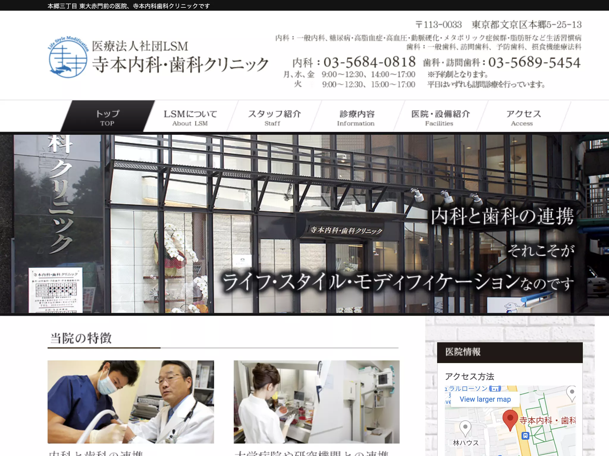 医療法人社団ＬＳＭ　寺本内科歯科クリニック