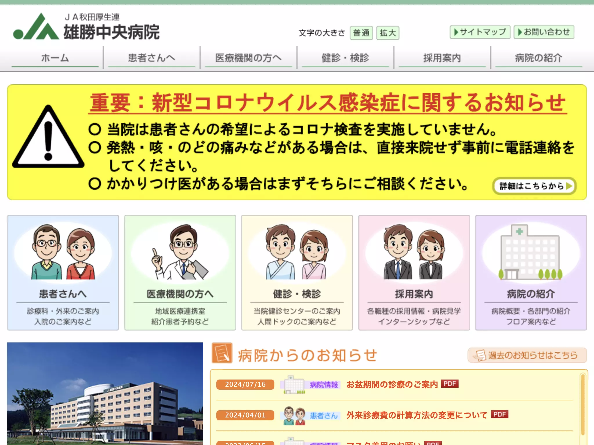 秋田県厚生農業協同組合連合会　雄勝中央病院