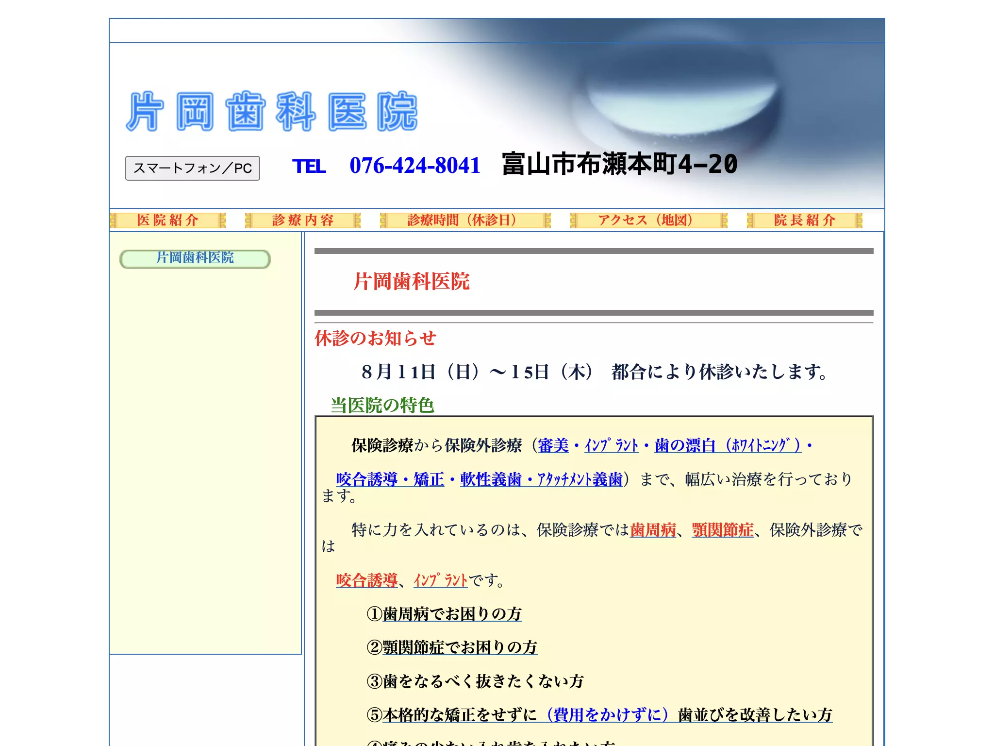 片岡歯科医院