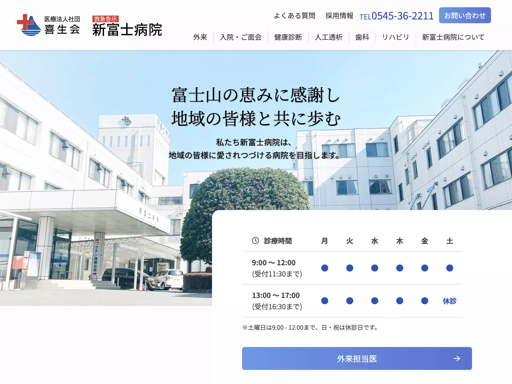 医療法人社団喜生会　新富士病院