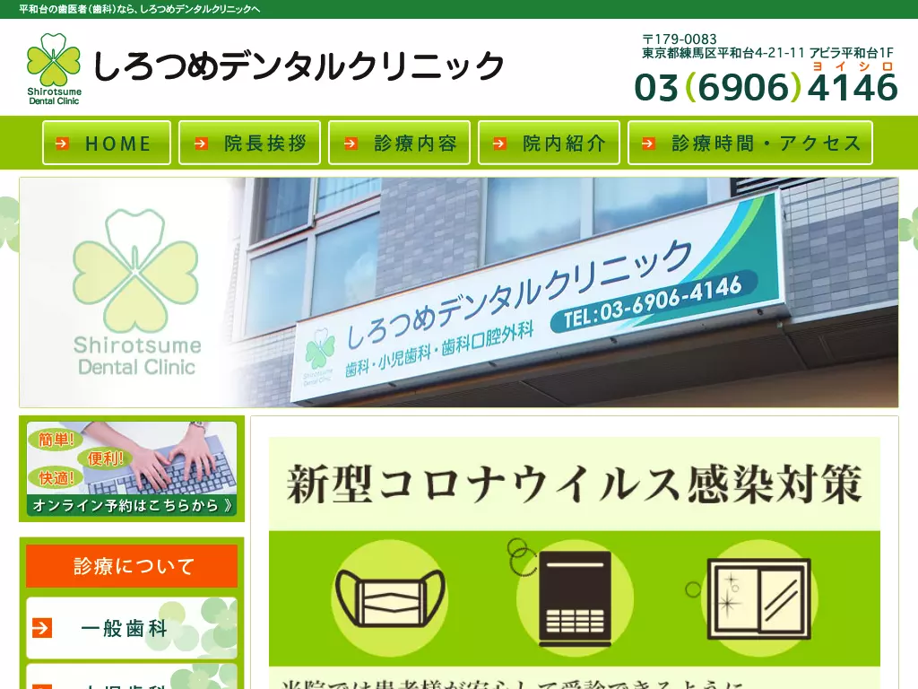 しろつめデンタルクリニック