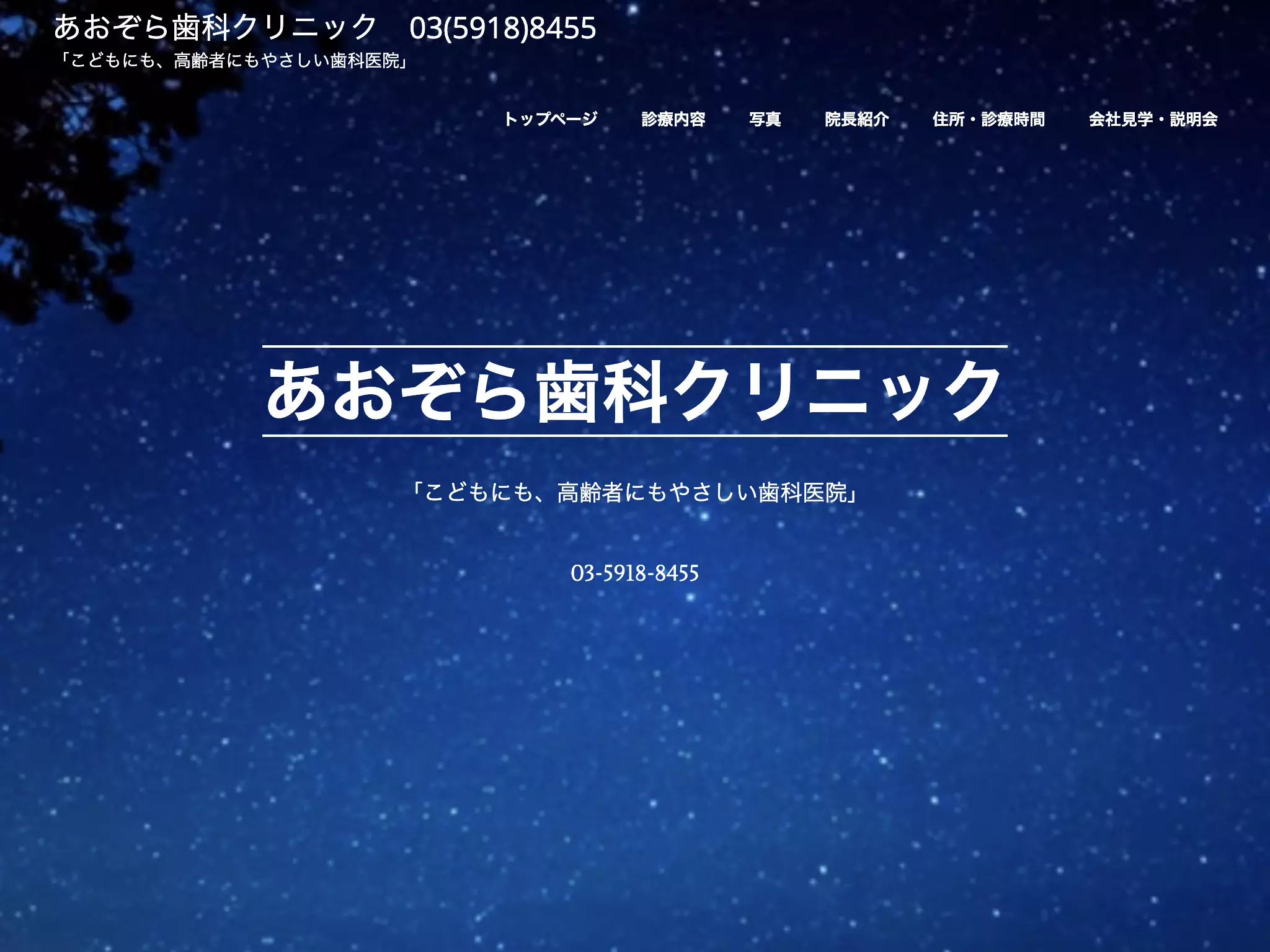 あおぞら歯科クリニック