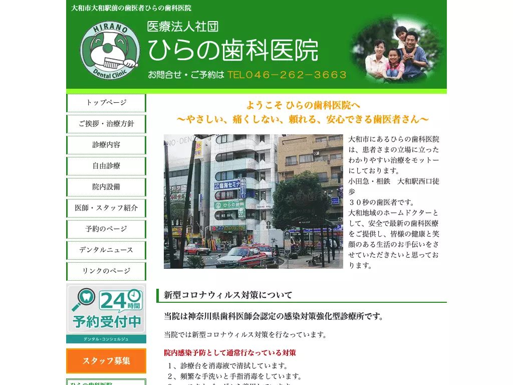 医療法人社団ひらの歯科医院