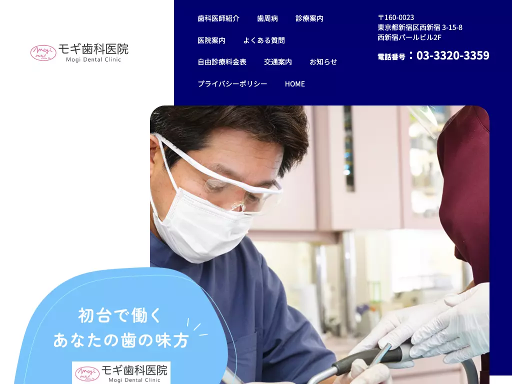 モギ歯科医院