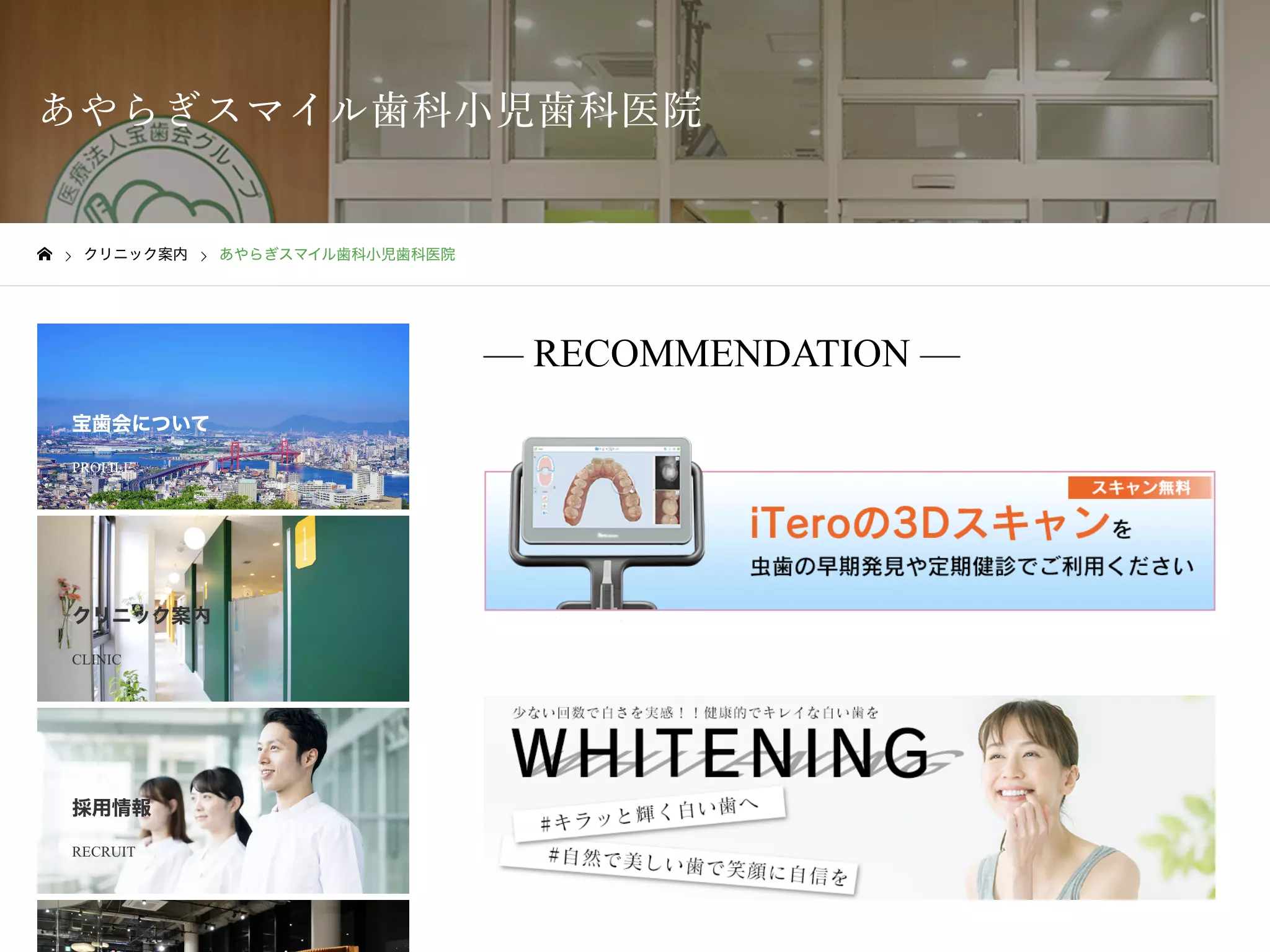 医療法人宝歯会　あやらぎスマイル歯科小児歯科医院