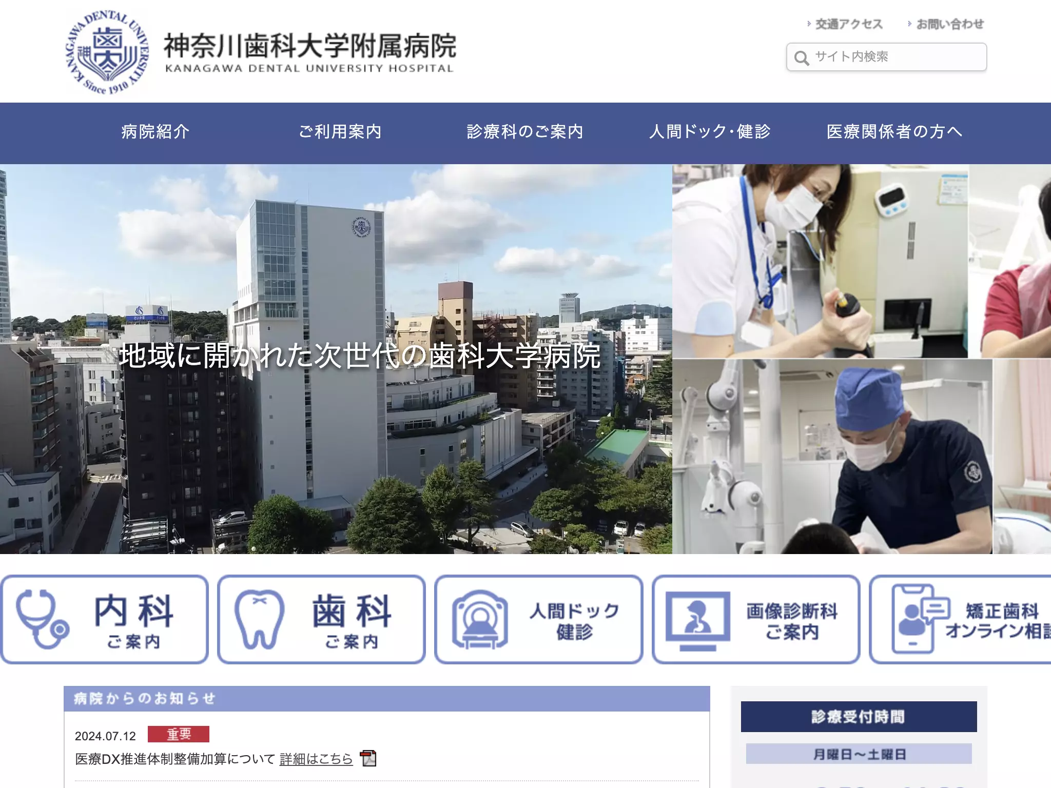 神奈川歯科大学附属病院