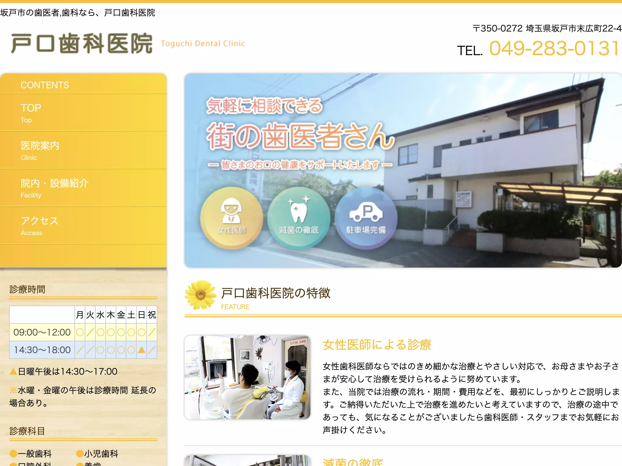 戸口歯科医院