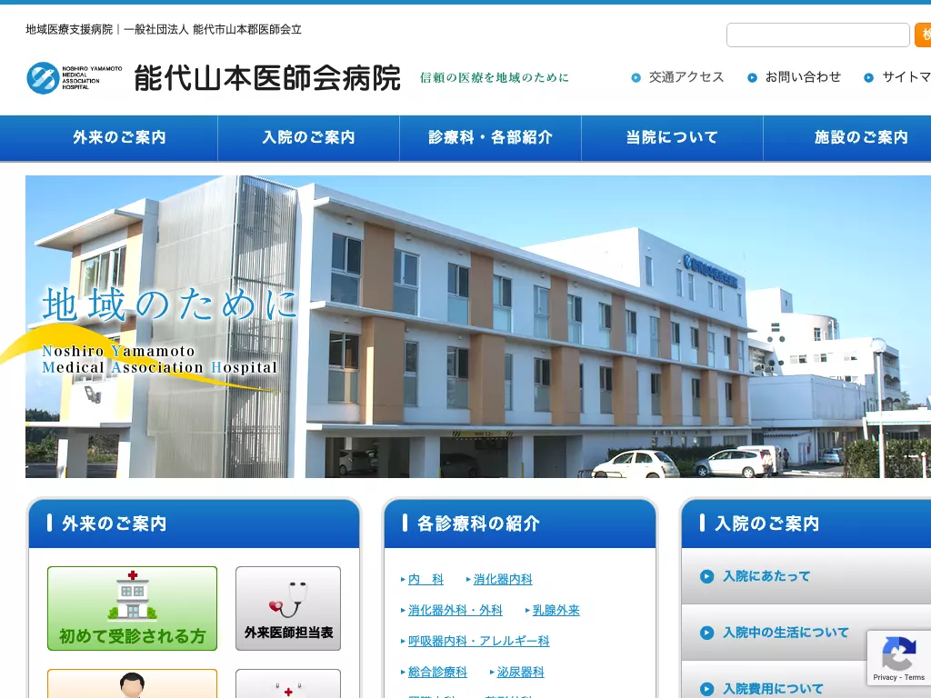 能代山本医師会病院