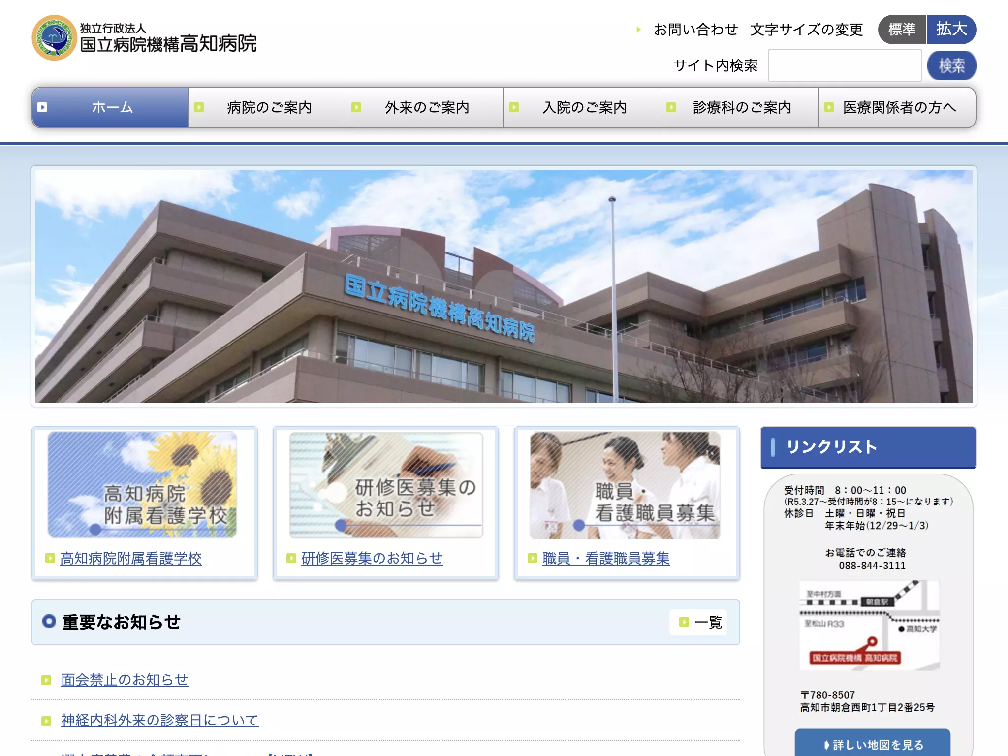 独立行政法人国立病院機構高知病院